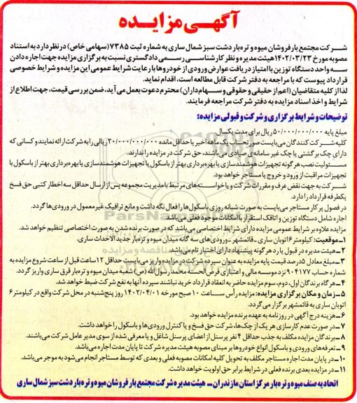 مزایده جهت اجاره دادن سه واحد دستگاه توزین با امتیاز دریافت عوارض ورودی از خودروها