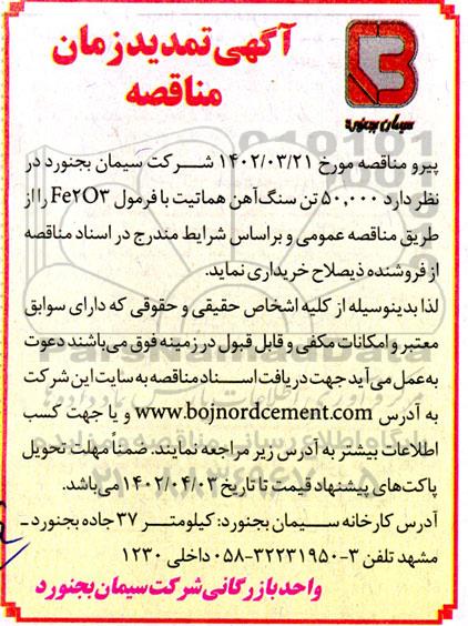 تمدید زمان مناقصه خرید 50.000 تن سنگ آهن هماتیت با فرمول FE2O3 