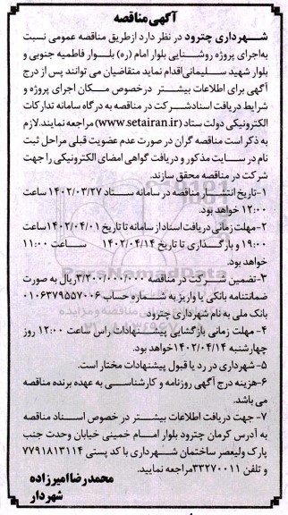 مناقصه اجرای پروژه روشنایی بلوار ....