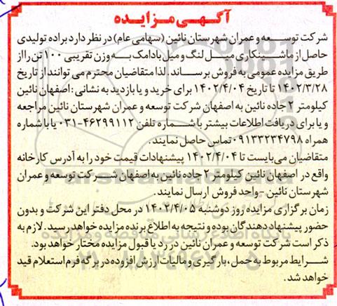 مزایده براده تولیدی حاصل از ماشینکاری میل لنگ و میل بادامک