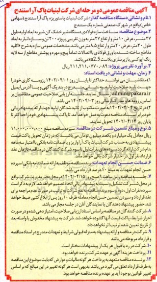 مناقصه ساخت سازه فولادی دستگاه شیرخشک کن ...