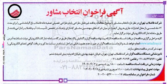 آگهی فراخوان انتخاب مشاور مطالعات پدافند غیر عامل، طراحی پایه و طراحی تفصیل