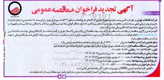 تجدید مناقصه تامین و نصب لوازم و تجهیزات ایمنی کارگاه های طرح فاضلاب برای مدت 18 ماه  نوبت دوم 
