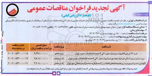 تجدید مناقصه خرید 72 تن پلی الکترولیت...  نوبت دوم