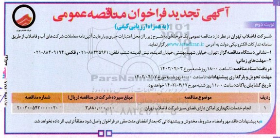 تجدید مناقصه انجام خدمات نگهداری اماکن دارای فضای سبز شرکت فاضلاب تهران نوبت دوم 