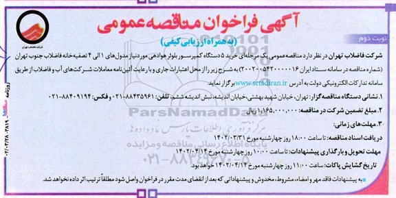 خرید 5 دستگاه کمپرسور بلوئر هوادهی نوبت دوم 