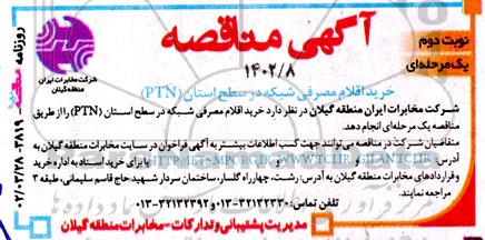 مناقصه خرید اقلام مصرفی شبکه در سطح استان PTN - نوبت دوم
