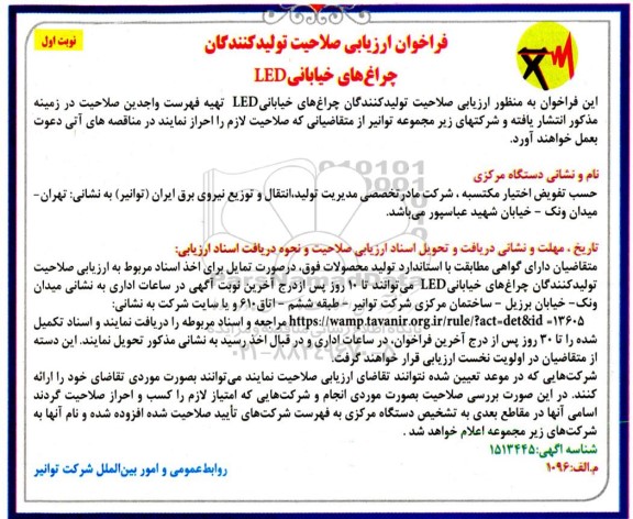 فراخوان ارزیابی صلاحیت تولیدکنندگان چراغ های خیابانی LED 