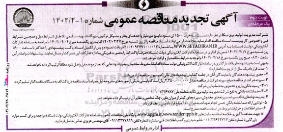 تجدید مناقصه خرید 1500 تن سود مایع مورد نیاز واحدهای بخار و سیکل ترکیبی - نوبت دوم
