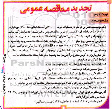 تجدید مناقصه خرید 40.000 تن آسفالت (توپکا 0- 19) - نوبت دوم
