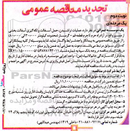 تجدید مناقصه عملیات تراشیدن، حمل آسفالت و لکه گیری آسفالت بخشی از مسیر واقع در آزادراه - نوبت دوم