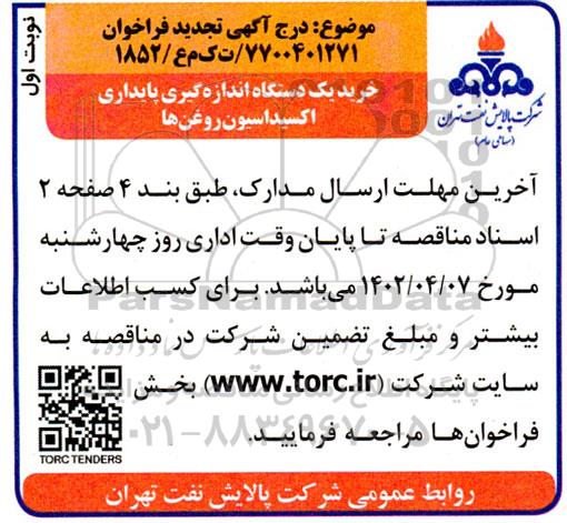 تجدید مناقصه خرید یک عدد دستگاه اندازه گیری پایداری اکسیداسیون روغن ها