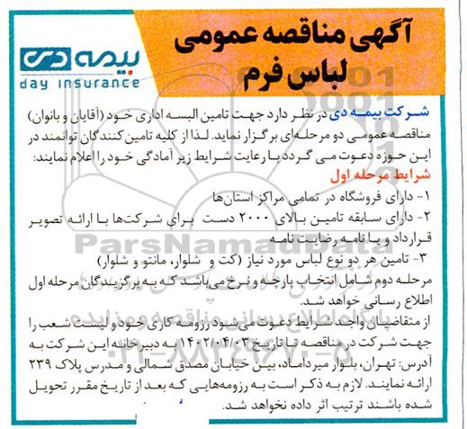مناقصه تامین البسه اداری (آقایان و بانوان) 