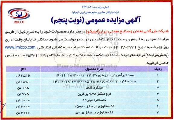 مزایده فروش سبد تیرآهن و ... - نوبت پنجم 