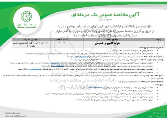 مناقصه عمومی خرید کامپیوتر عمومی