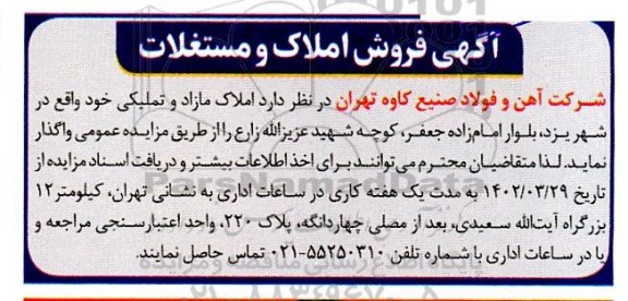 مزایده فروش املاک و مستغلات