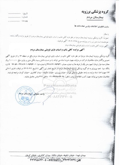 مزایده کافی شاپ و اسباب بازی فروشی بیمارستان
