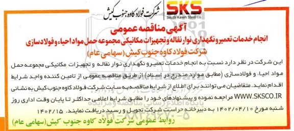 مناقصه انجام خدمات تعمیر و نگهداری نوار نقاله و تجهیزات مکانیکی مجموعه حمل مواد احیا و فولادسازی شرکت ...