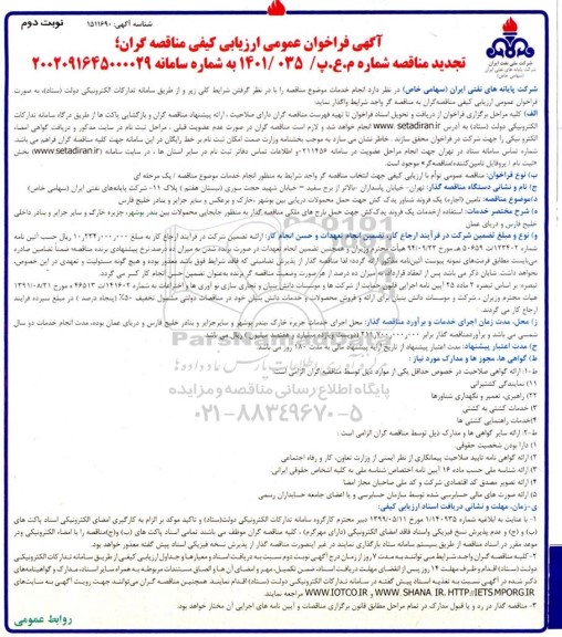 تجدید فراخوان عمومی ارزیابی تامین (اجاره) یک فروند شناور یدک کش  و...  ـ نوبت دوم