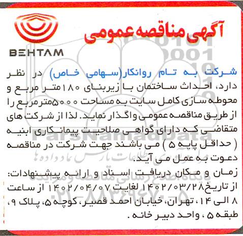 مناقصه احداث ساختمان با زیربنای 180 متر مربع و محوطه سازی کامل سایت به مساحت 5000 متر مربع