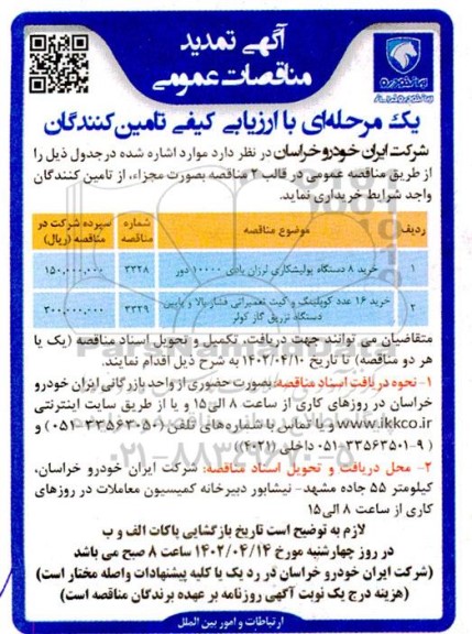 تمدید مناقصه خرید 8 دستگاه پولیشکاری لرزان بادی 10000 دور و ...