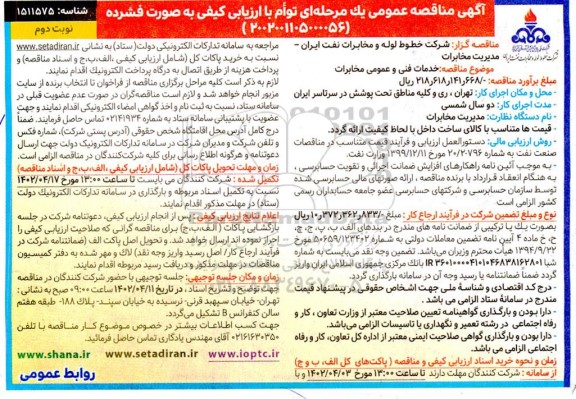 مناقصه خدمات فنی و عمومی مخابرات - نوبت دوم 