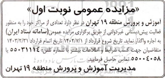  مزایده تعدادی از مراکز خود را به منظور فعالیت پیش دبستانی غیردولتی