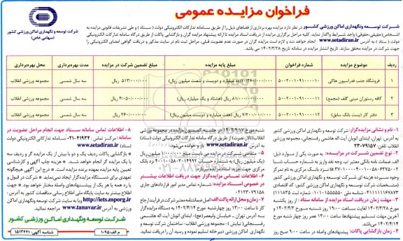  مزایده بهره برداری از فضاها