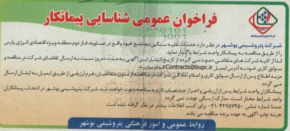 فراخوان عمومی شناسایی پیمانکار  جهت خدمات نقلیه سنگین مجتمع 