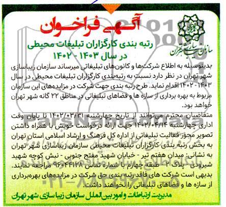 فراخوان مناقصه و مزایده رتبه بندی کارگزارن تبلیغات محیطی 