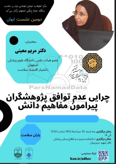 دومین نشست ایوان چرایی عدم توافق پژوهشگران پیرامون مفاهیم دانش