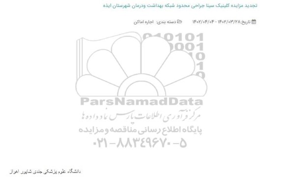تجدید مزایده کلینیک سینا جراحی محدود شبکه بهداشت و درمان