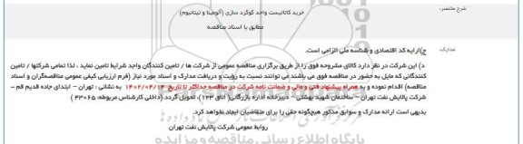مناقصه خرید کاتالیست واحد گوگردسازی (آلومینا و تیتانیوم)