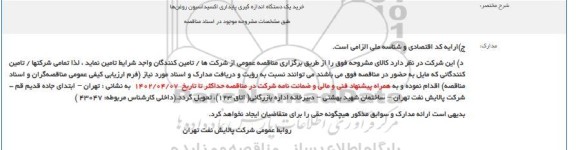 مناقصه خرید یک دستگاه اندازه گیری پایداری اکسیداسیون روغن ها 