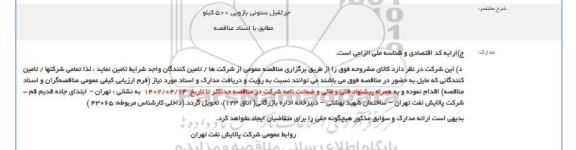 مناقصه جرثقیل ستونی بازویی 500 کیلو