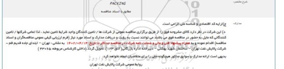 مناقصه PACKING