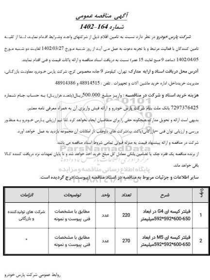 مناقصه تامین فیلتر کیسه ای