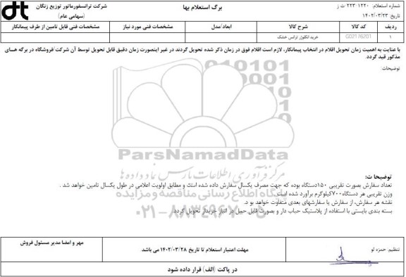 استعلام خرید انکلوژر ترانس خشک