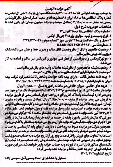 مزایده یک دستگاه سواری پرایدمزایده یک دستگاه سواری پژو 405 جی ا ل ایکس مدل 1398