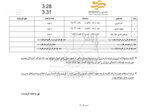 استعلام کت و شلوار و پیراهن