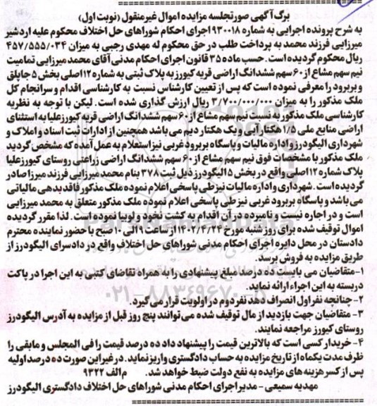 مزایده فروش نیم سهم شماع از 6 سهم ششدانگ اراضی قریه کیورز به پلاک ثبتی به شماره 12