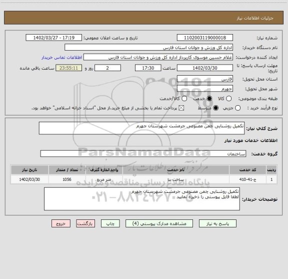 استعلام تکمیل روشنایی چمن مصنوعی جرمشت شهرستان جهرم