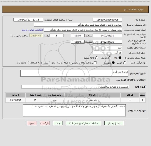 استعلام لوله 6 اینچ آبده