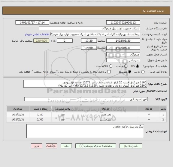 استعلام 1100 متر کابل قدرت 20 کیلو  غلاف زره دار سایز  1*120 هادی آلومینیومی
2300 متر کابل کنترل زره دار با هادی مسی NYRY12*2.5 (1150 متر یک تکه)