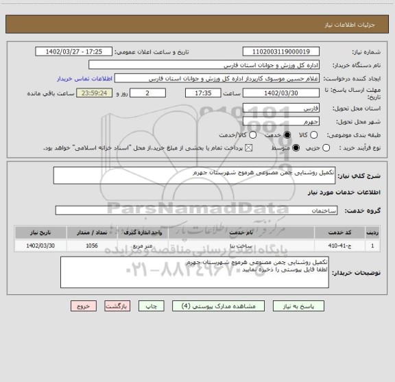 استعلام تکمیل روشنایی چمن مصنوعی هرموج شهرستان جهرم