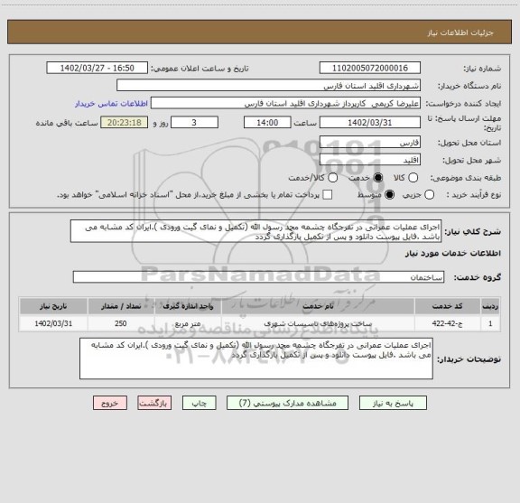 استعلام اجرای عملیات عمرانی در تفرجگاه چشمه محمد رسول الله (تکمیل و نمای گیت ورودی ).ایران کد مشابه می باشد .فایل پیوست دانلود و پس از تکمیل بارگذاری گردد