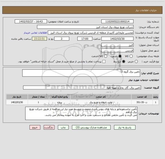استعلام تامین برق گروه 2