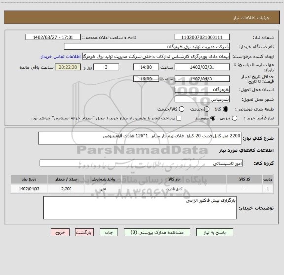استعلام 2200 متر کابل قدرت 20 کیلو  غلاف زره دار سایز  1*120 هادی آلومینیومی