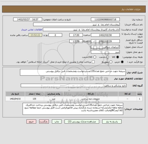 استعلام سرمته جهت جراحی جمع تعداد135عدددرخواست ومشخصات فنی درفایل پیوستی