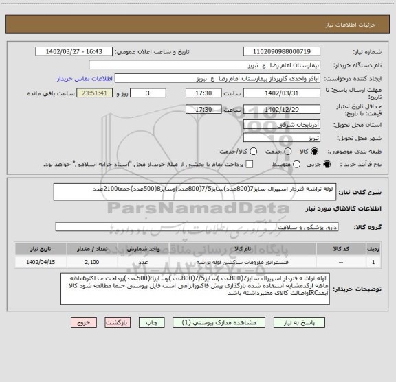 استعلام  لوله تراشه فنردار اسپیرال سایز7(800عدد)سایز7/5(800عدد)وسایز8(500عدد)جمعا2100عدد